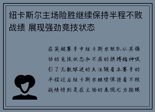 纽卡斯尔主场险胜继续保持半程不败战绩 展现强劲竞技状态