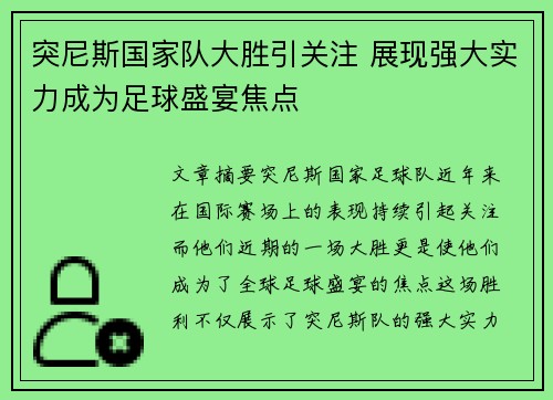 突尼斯国家队大胜引关注 展现强大实力成为足球盛宴焦点