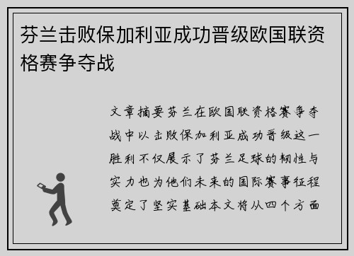 芬兰击败保加利亚成功晋级欧国联资格赛争夺战