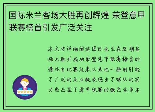 国际米兰客场大胜再创辉煌 荣登意甲联赛榜首引发广泛关注