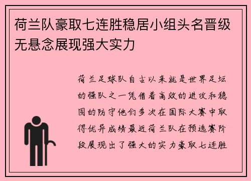 荷兰队豪取七连胜稳居小组头名晋级无悬念展现强大实力