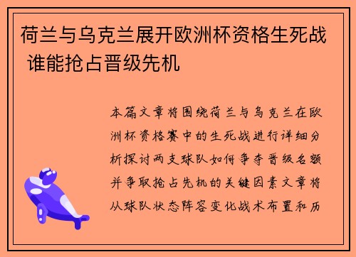 荷兰与乌克兰展开欧洲杯资格生死战 谁能抢占晋级先机