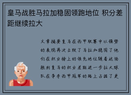 皇马战胜马拉加稳固领跑地位 积分差距继续拉大