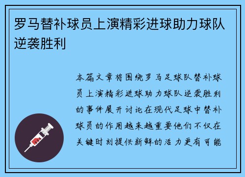 罗马替补球员上演精彩进球助力球队逆袭胜利