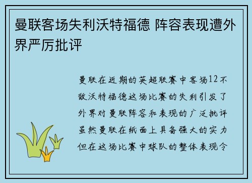 曼联客场失利沃特福德 阵容表现遭外界严厉批评