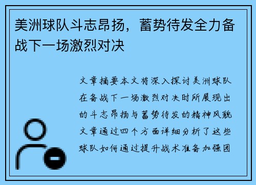 美洲球队斗志昂扬，蓄势待发全力备战下一场激烈对决