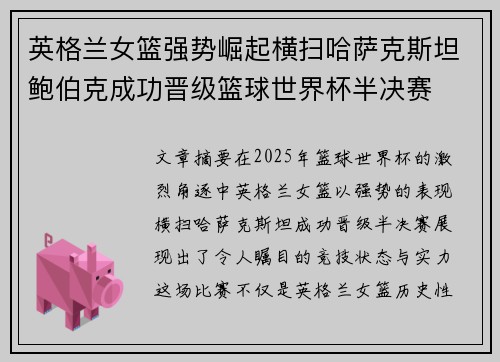 英格兰女篮强势崛起横扫哈萨克斯坦鲍伯克成功晋级篮球世界杯半决赛