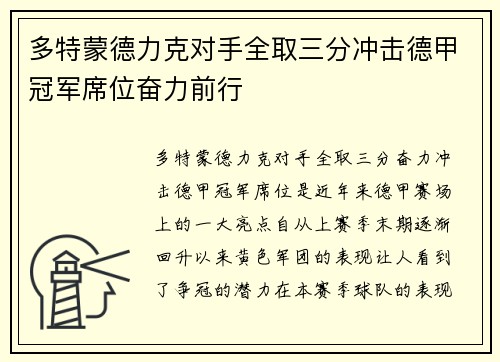 多特蒙德力克对手全取三分冲击德甲冠军席位奋力前行