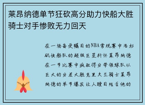 莱昂纳德单节狂砍高分助力快船大胜骑士对手惨败无力回天