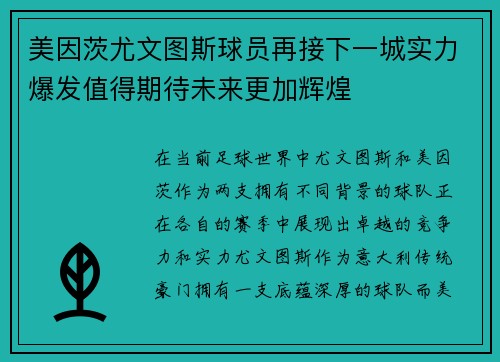 美因茨尤文图斯球员再接下一城实力爆发值得期待未来更加辉煌