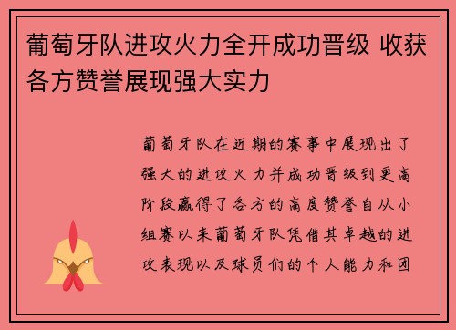 葡萄牙队进攻火力全开成功晋级 收获各方赞誉展现强大实力