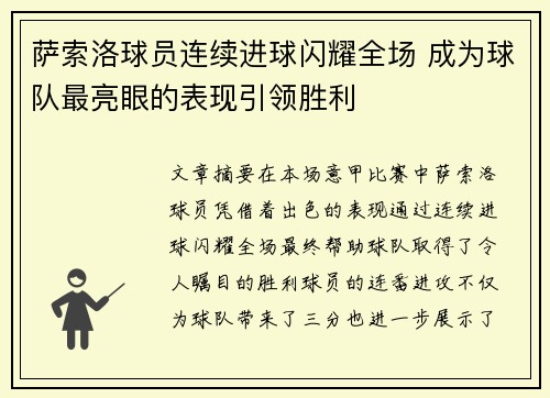 萨索洛球员连续进球闪耀全场 成为球队最亮眼的表现引领胜利