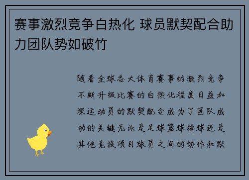 赛事激烈竞争白热化 球员默契配合助力团队势如破竹