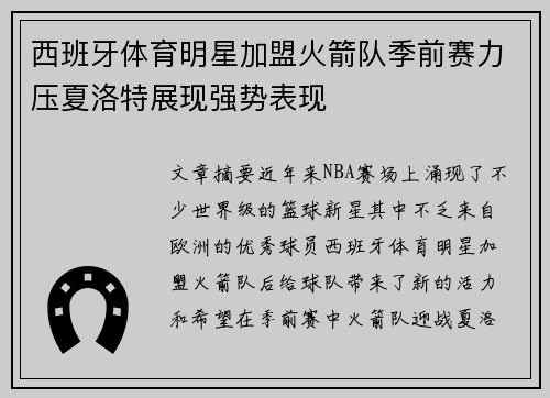 西班牙体育明星加盟火箭队季前赛力压夏洛特展现强势表现