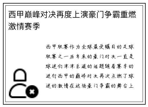 西甲巅峰对决再度上演豪门争霸重燃激情赛季