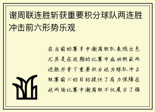 谢周联连胜斩获重要积分球队两连胜冲击前六形势乐观