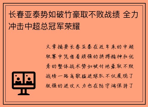 长春亚泰势如破竹豪取不败战绩 全力冲击中超总冠军荣耀