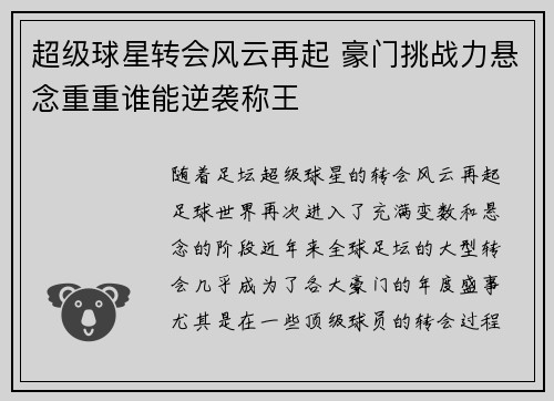超级球星转会风云再起 豪门挑战力悬念重重谁能逆袭称王