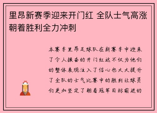 里昂新赛季迎来开门红 全队士气高涨朝着胜利全力冲刺