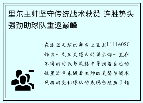 里尔主帅坚守传统战术获赞 连胜势头强劲助球队重返巅峰