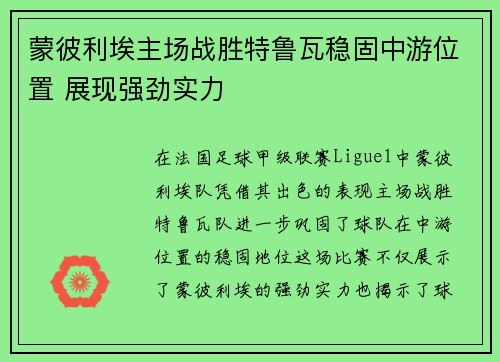 蒙彼利埃主场战胜特鲁瓦稳固中游位置 展现强劲实力
