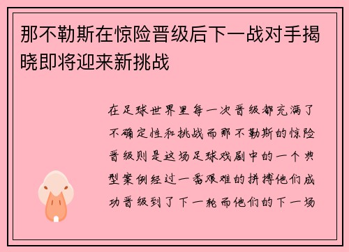那不勒斯在惊险晋级后下一战对手揭晓即将迎来新挑战