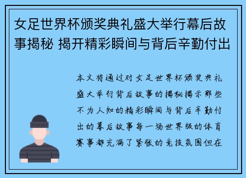女足世界杯颁奖典礼盛大举行幕后故事揭秘 揭开精彩瞬间与背后辛勤付出