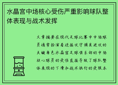 水晶宫中场核心受伤严重影响球队整体表现与战术发挥