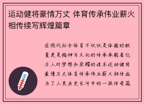 运动健将豪情万丈 体育传承伟业薪火相传续写辉煌篇章