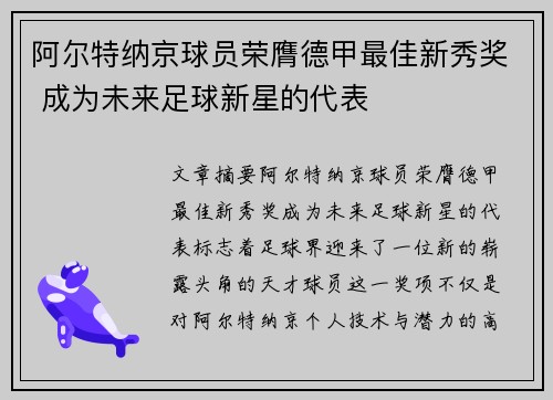 阿尔特纳京球员荣膺德甲最佳新秀奖 成为未来足球新星的代表