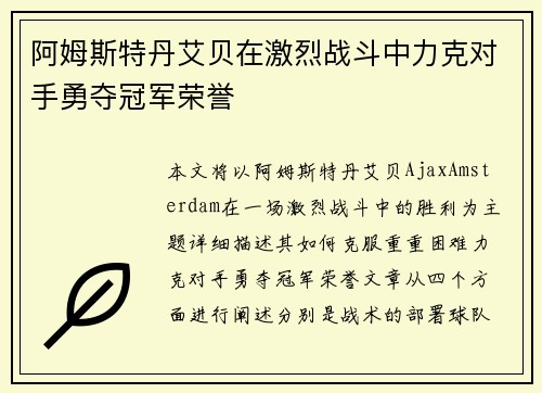 阿姆斯特丹艾贝在激烈战斗中力克对手勇夺冠军荣誉