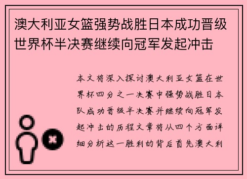 澳大利亚女篮强势战胜日本成功晋级世界杯半决赛继续向冠军发起冲击