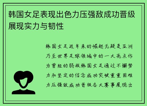 韩国女足表现出色力压强敌成功晋级展现实力与韧性