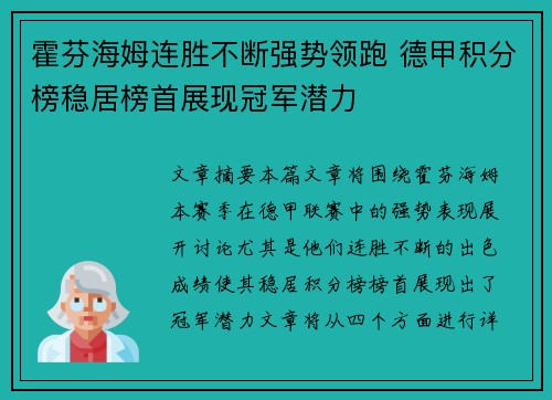 霍芬海姆连胜不断强势领跑 德甲积分榜稳居榜首展现冠军潜力