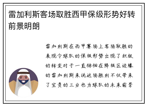 雷加利斯客场取胜西甲保级形势好转前景明朗