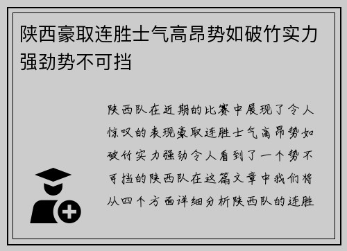 陕西豪取连胜士气高昂势如破竹实力强劲势不可挡