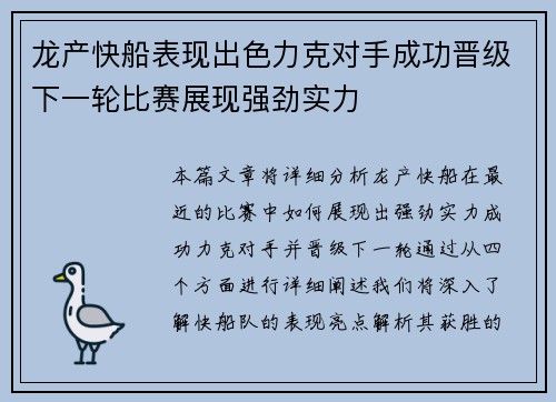 龙产快船表现出色力克对手成功晋级下一轮比赛展现强劲实力