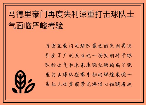 马德里豪门再度失利深重打击球队士气面临严峻考验