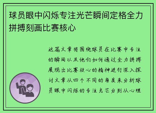 球员眼中闪烁专注光芒瞬间定格全力拼搏刻画比赛核心