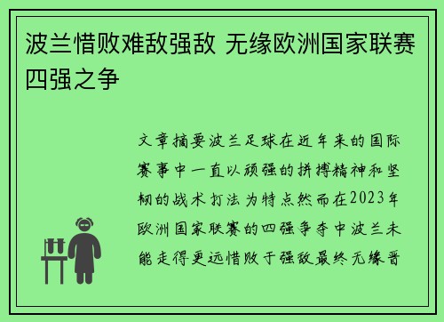 波兰惜败难敌强敌 无缘欧洲国家联赛四强之争