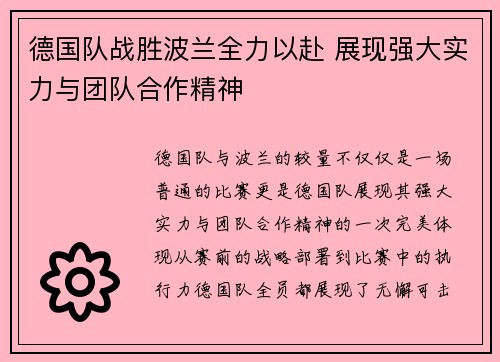 德国队战胜波兰全力以赴 展现强大实力与团队合作精神