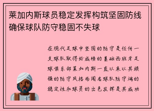莱加内斯球员稳定发挥构筑坚固防线确保球队防守稳固不失球