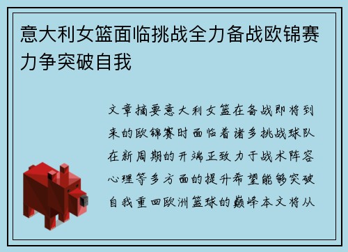 意大利女篮面临挑战全力备战欧锦赛力争突破自我