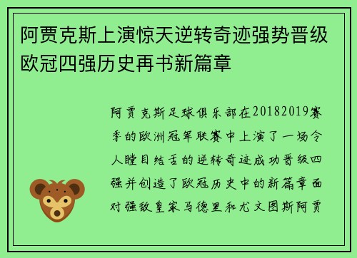 阿贾克斯上演惊天逆转奇迹强势晋级欧冠四强历史再书新篇章