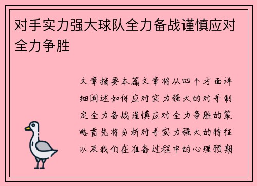 对手实力强大球队全力备战谨慎应对全力争胜
