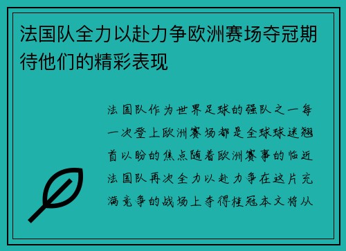 法国队全力以赴力争欧洲赛场夺冠期待他们的精彩表现