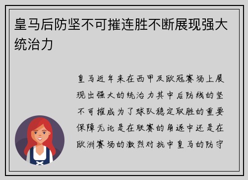 皇马后防坚不可摧连胜不断展现强大统治力