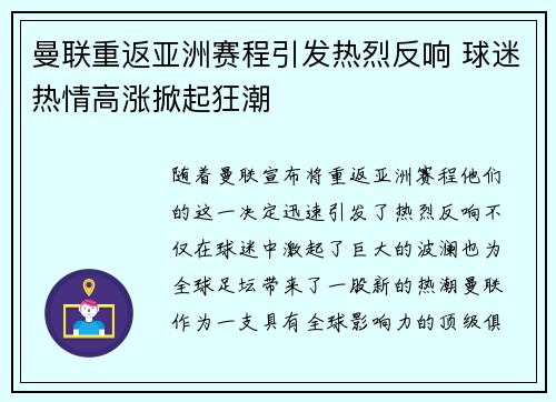 曼联重返亚洲赛程引发热烈反响 球迷热情高涨掀起狂潮