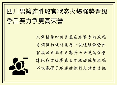 四川男篮连胜收官状态火爆强势晋级季后赛力争更高荣誉