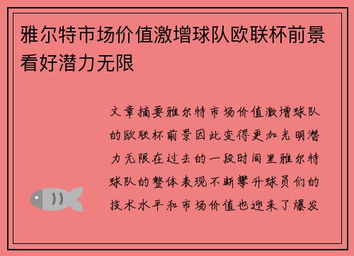 雅尔特市场价值激增球队欧联杯前景看好潜力无限
